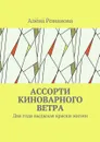 Ассорти киноварного ветра. Два года выдыхая краски жизни - Романова Алёна