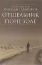 Отшельник поневоле - Протоиерей Николай Агафонов