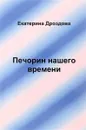 Печорин нашего времени - Екатерина Дроздова