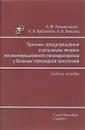 Причины, предупреждение и результаты лечения послеоперационного гипопаратиреоза у больных тиреоидной патологией. Учебное пособие - А. Ф. Романчишен, К. В. Вабалайте, А. В. Зенкова