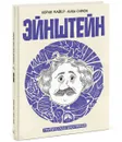 Эйнштейн. Графическая биография - Корин Майер, Анна Симон