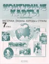 География. Материки, океаны, народы и страны. 7 класс. Контурные карты - И. В. Душина, А. А. Летягин