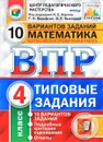 Математика. 4 класс. Всероссийская проверочная работа. 10 вариантов. Типовые задания - Г. И. Вольфсон, И. Р. Высоцкий