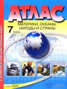 География. Материки, океаны, народы и страны. 7 класс. Атлас - И. В. Душина, А. А. Летягин