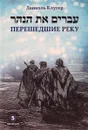 Перешедшие реку. Очерки еврейской истории - Даниэль Клугер