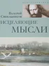 Исцеляющие мысли - Валерий Синельников