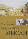 Исцеляющие мысли - Валерий Синельников