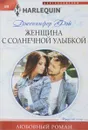 Женщина с солнечной улыбкой - Дженнифер Фэй