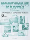 Начальный курс географии. 6 класс. Контурные карты с заданиями - И. В. ДУшина, А. А. Летягин