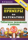 Математика. 2-3 классы. Тренировочные примеры. Табличное деление и умножение - М. И. Кузнецова