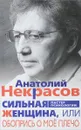 Сильная Женщина, или Обопрись о мое плечо - Анатолий Некрасов