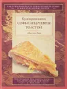 Обед для Льва. Кулинарная книга Софьи Андреевны Толстой - С. А. Толстая