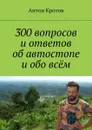 300 вопросов и ответов об автостопе и обо всём - Кротов Антон Викторович