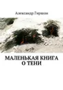 Маленькая книга о тени - Гиршон Александр Ефимович