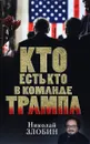 Кто есть кто в команде Трампа? - Николай Злобин