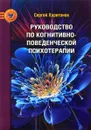 Руководство по когнитивно-поведенческой психотерапии - Сергей Харитонов