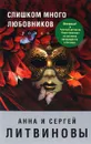 Слишком много любовников - Анна и Сергей Литвиновы