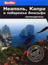 Неаполь, Капри и побережье Амальфи. Путеводитель - Патриция Шульц