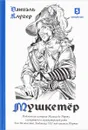 Мушкетер. Подлинная история Исаака де Порту, служившего в мушкетерской роте Его Величества Людовика XIII под именем Портос - Даниэль Клугер