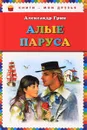 Алые паруса - Александр Грин