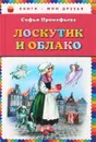 Лоскутик и Облако - Софья Прокофьева