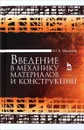 Введение в механику материалов и конструкций. Учебное пособие - Ю. Е. Филатов