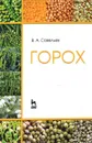 Горох. Учебное пособие - В. А. Савельев