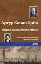Обряд дома Месгрейвов - Конан Дойл Артур