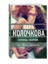 Исповедь свекрови, или Урок Парацельса - Вера Колочкова