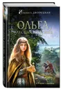 Ольга, лесная княгиня - Дворецкая Елизавета Алексеевна