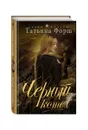 Черный котел - Татьяна Форш