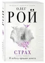 Страх. Книга первая. И небеса пронзит комета - Рой О.