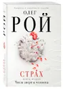Страх. Книга 2. Числа зверя и человека - Рой О.