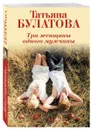 Три женщины одного мужчины - Татьяна Булатова