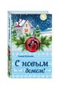 С новым домом! - Алина Кускова