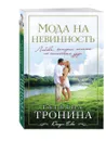 Мода на невинность - Татьяна Тронина