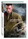 Аргентинец. Блудный сын России - Эльвира Барякина