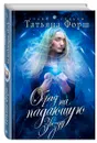 Обряд на падающую звезду - Форш Татьяна Алексеевна
