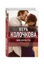 Зима Джульетты - Вера Колочкова