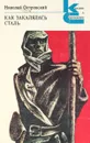 Как закалялась сталь - Островский Николай Алексеевич