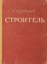 Строитель - Боровиков Г.