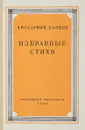 Виссарион Саянов. Избранные стихи - Саянов В.