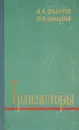 Транзисторы - Федотов Я., Шмарцев Ю.