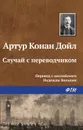 Случай с переводчиком - Конан Дойл Артур