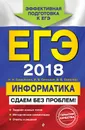 ЕГЭ 2018. Информатика. Сдаем без проблем! - Н. Н. Самылкина, И. В. Синицкая, В. В. Соболева