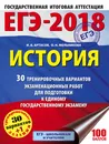 ЕГЭ-2018. История. 30 тренировочных вариантов экзаменационных работ для подготовки к единому государственному экзамену - И. А. Артасов, О. Н. Мельникова