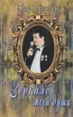 Зеркало моей души - Эдуард Кузнецов