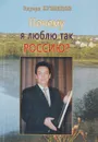 Почему я люблю так Россию? - Эдуард Кузнецов