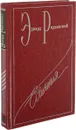 Эдвард Радзинский. Сочинения в 7 томах. 5 том. Загадки истории. Часть 2 - Эдвард Радзинский