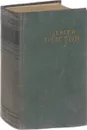 А. Н. Толстой. Избранные сочинения в 6 томах. Том 5. Петр Первый - А. Н. Толстой